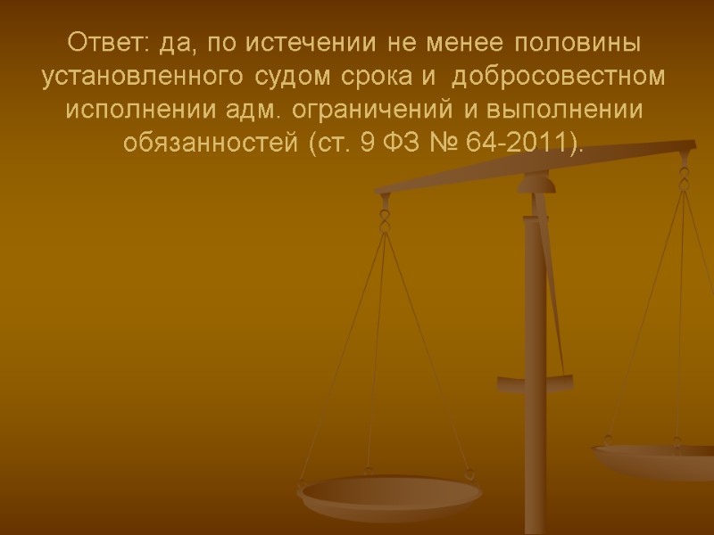 Ответ: да, по истечении не менее половины установленного судом срока и  добросовестном исполнении